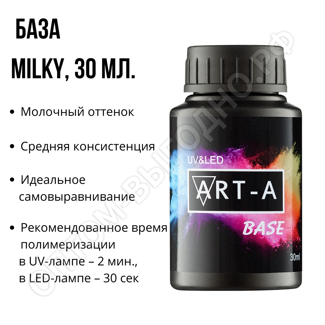 Art-A База молочная Milky, 30ml (БОЛЬШАЯ)